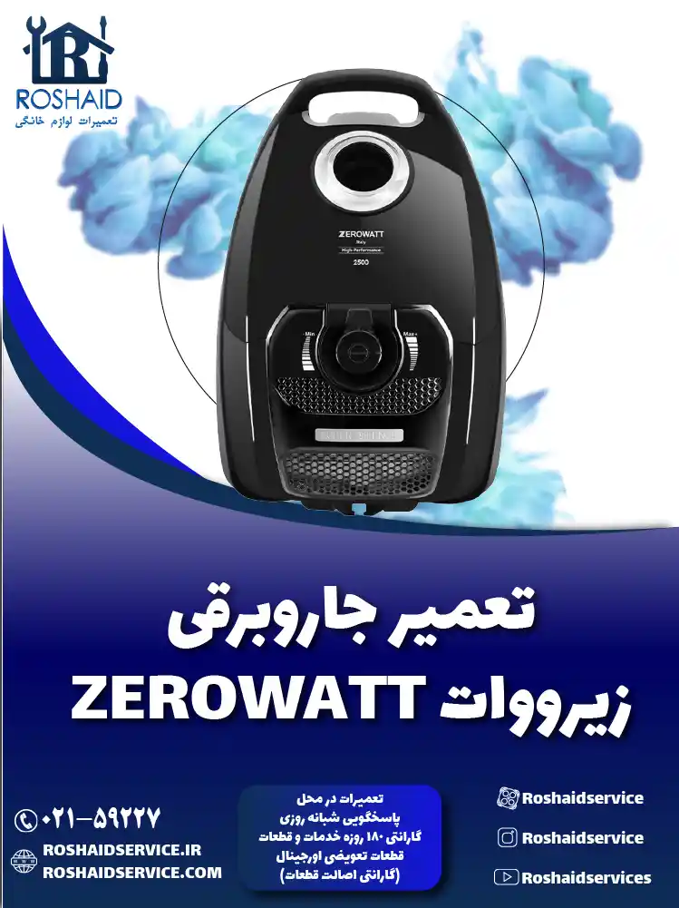 تعمیر جاروبرقی زیرووات